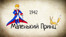 Антуан де Сент Экзюпери (Краткая история)