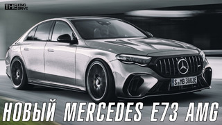 Mercedes E73 AMG ► Новый флагман линейки