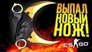 CS:GO Выпал Новый Нож! – Cobblestone Наборы и Открытие Кейсов