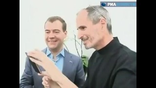 Стив Джобс подарил Д. Медведеву iPhone 4