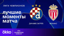 Динамо Загреб — Монако | Лига чемпионов 2024/25. Обзор матча 2 тура