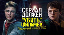 Новый сериал Гарри Поттер сотрёт фильмы и перепишет канон! HBO и Роулинг идут ва-банк
