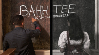 Bahh Tee – Как ты посмела (Премьера Клипа 2019!)