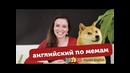 10 самых известных английских МЕМов