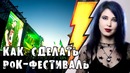 Как сделать рок-фестиваль