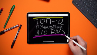 Топ-10 приложений для iPad для работы и учебы