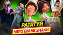 РАТАТУЙ – Самые интересные факты – ЧЕГО ВЫ НЕ ЗНАЛИ о мультфильме PIXAR // ДКино