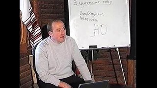 Тренинг Николая Дорощука 06 (Как завоевать доверие к себе)