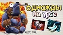 Однажды на Урсе. [Дота 2]