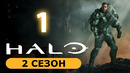 Хало – 2 сезон: 1 серия (2024 НОВЫЙ СЕЗОН)