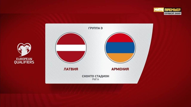 Латвия – Армения | Квалификация ЧЕ 2024 | 7-й тур | Обзор матча