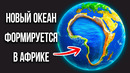 После раскола Африки появится шестой мировой океан