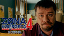Зона Комфорта. 4 сезон. 3 серия | 2026