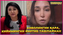 Шохида Узоқова Нилуфар Хамидовани сўкиб ташлади