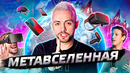 Что такое Метавселенная? И кто и как обогатится на метавселенных