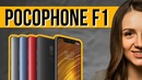 Pocophone F1 – миллионер из трущоб