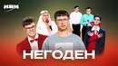 КВН. Негоден. Все домашки, музыкалки, СТЭМы 2024 – 2025