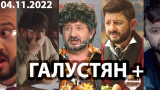 Галустян плюс (Галустян+) – (04.11.2022) ПРЕМЬЕРА