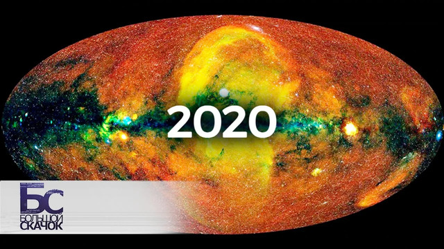 Научные сенсации – 2020. Итоги года | Большой скачок