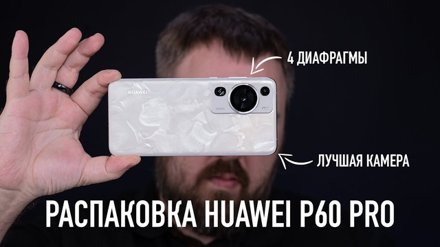 Распаковка Huawei P60 Pro. Лучшая камера