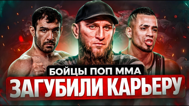 ЗВЁЗДНЫЕ БОЙЦЫ ПОП ММА КОТОРЫЕ ЗАГУБИЛИ КАРЬЕРУ