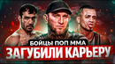 ЗВЁЗДНЫЕ БОЙЦЫ ПОП ММА КОТОРЫЕ ЗАГУБИЛИ КАРЬЕРУ