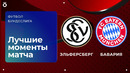 Эльферсберг – Бавария | Бундеслига 2026/27 | 3-й тур | Обзор матча