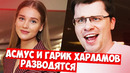 Кристина асмус и гарик харламов разводятся / ведущий comment out намекнул, что это шоу