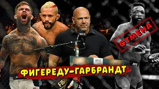 Отмена боя в UFC / Мощный анонс: Гардбрандт против Фигереду / Звуки ММА