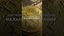 Как ЗАРАБОТАТЬ на ХАЛВИНГЕ БИТКОИНА? #биткоин #bitcoin #криптовалюта