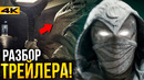 Лунный Рыцарь – разбор трейлера. Бэтмен от Марвел