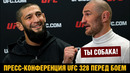 Пресс-конференция UFC 328 Чимаев – Стрикленд перед боем