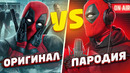 ГОЛОС ДЭДПУЛА ОРИГИНАЛ VS ПАРОДИЯ