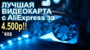 Лучшая видеокарта с AliExpress за 4500р