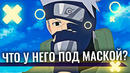 Что у КАКАШИ под маской? Аниме бокс весь В НАРУТО