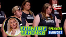 Большие девочки – 2 выпуск