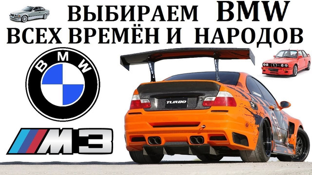 BMW М3/БМВ М3. Лучшая БМВ всех времён и народов