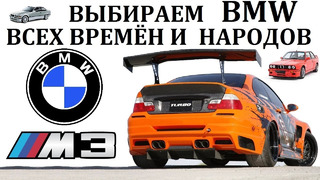 BMW М3/БМВ М3. Лучшая БМВ всех времён и народов