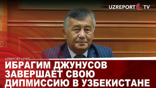 Посол Кыргызстана Ибрагим Джунусов завершает свою дипмиссию в Узбекистане