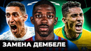 Барселона ищет замену Дембеле