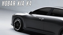 Новая KIA K4