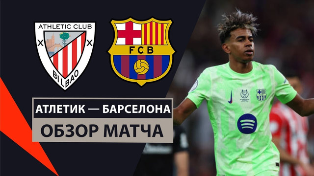 Атлетик – Барселона | Суперкубок Испании 2024/25 | 1/2 финала | Обзор матча