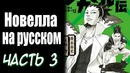 [КАНОН] Камень хочет войну с Наруто! Новелла Шикамару(часть#3)