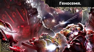 История мира Warhammer 40000. Броня Космодесанта. Часть 1