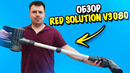 Обзор пылесоса RED Solution V3080. Бюджетный конкурент Dyson
