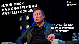 Интервью Илона Маск на конференции Satellite 2020! (09.03.2020)