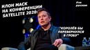 Интервью Илона Маск на конференции Satellite 2020! (09.03.2020)