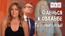 Ты – сорвиголова! | Оденься к свадьбе | TLC