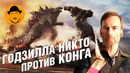 ГОДЗИЛЛА, КОНГ, НИКТО, ПАЛЬМА, БАТЯ – Обзор Премьер