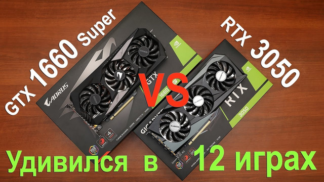 RTX 3050 или GTX 1660 Super. Что выбрать в конце 2022 года